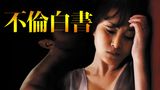 不倫白書
