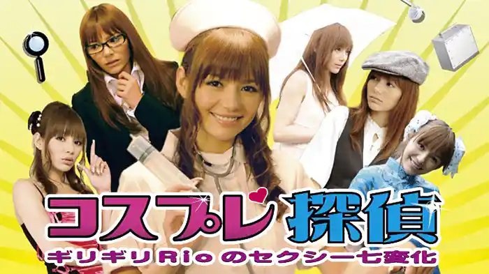 コスプレ探偵　ギリギリRioのセクシー七変化
