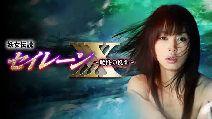 妖女伝説セイレーンXXX ~魔性の悦楽~