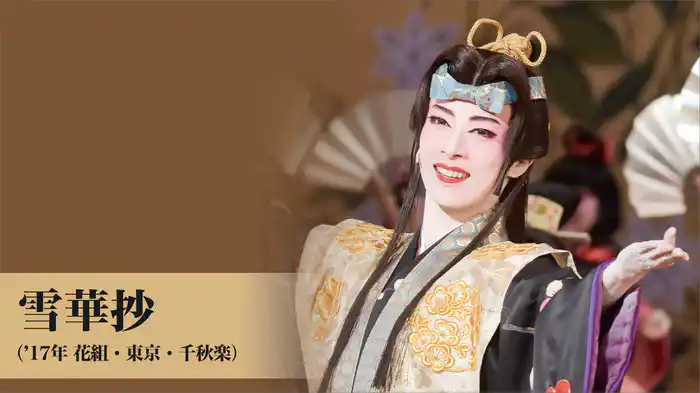 雪華抄（'17年花組・東京・千秋楽）