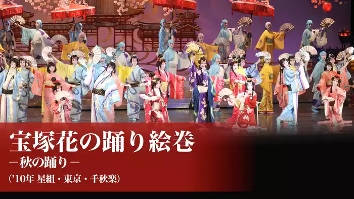 宝塚花の踊り絵巻－秋の踊り－('10年星組・東京・千秋楽） 