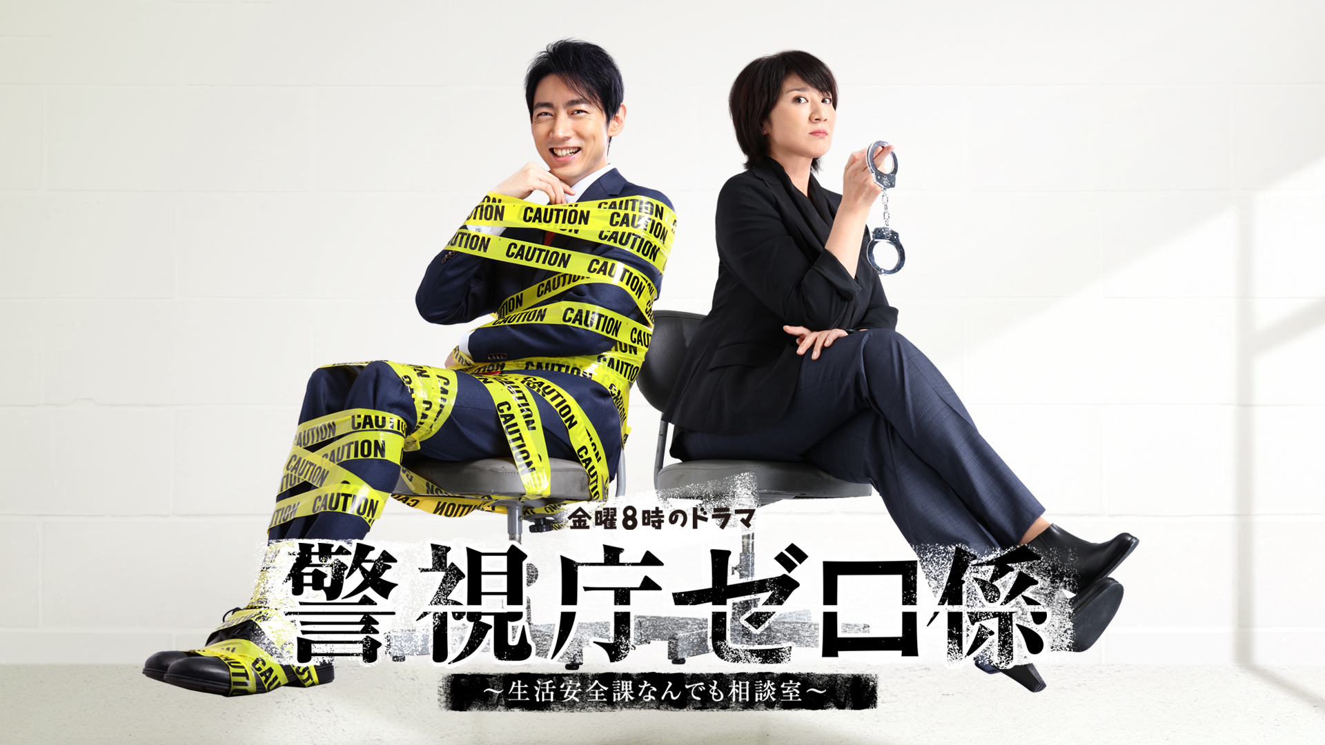 警視庁ゼロ係～生活安全課なんでも相談室～ - サムネイル