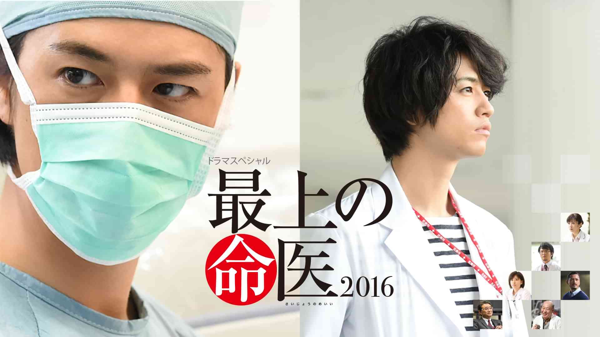最上の命医 2016