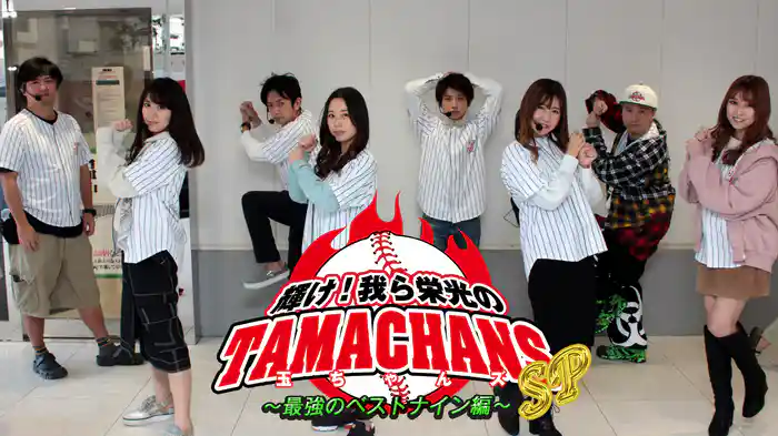 マンパチ！「輝け！我ら栄光の玉ちゃんズSP～最強のベストナイン編～」