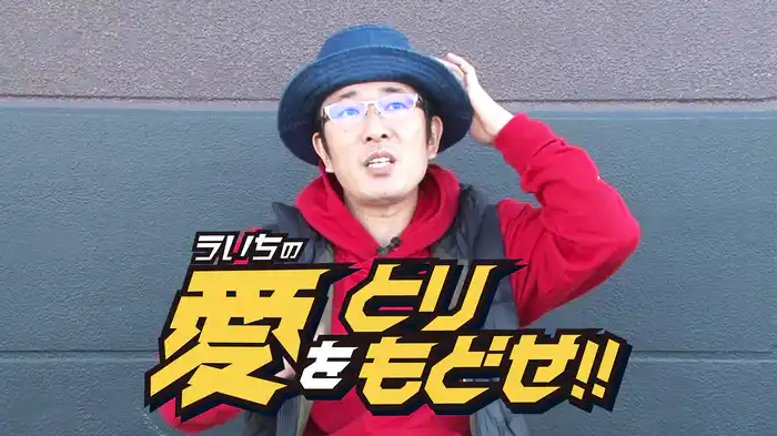 ういちの愛を取り戻せ！！