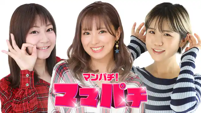 マンパチ！「ママパチ」