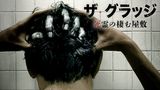 ザ・グラッジ　死霊の棲む屋敷