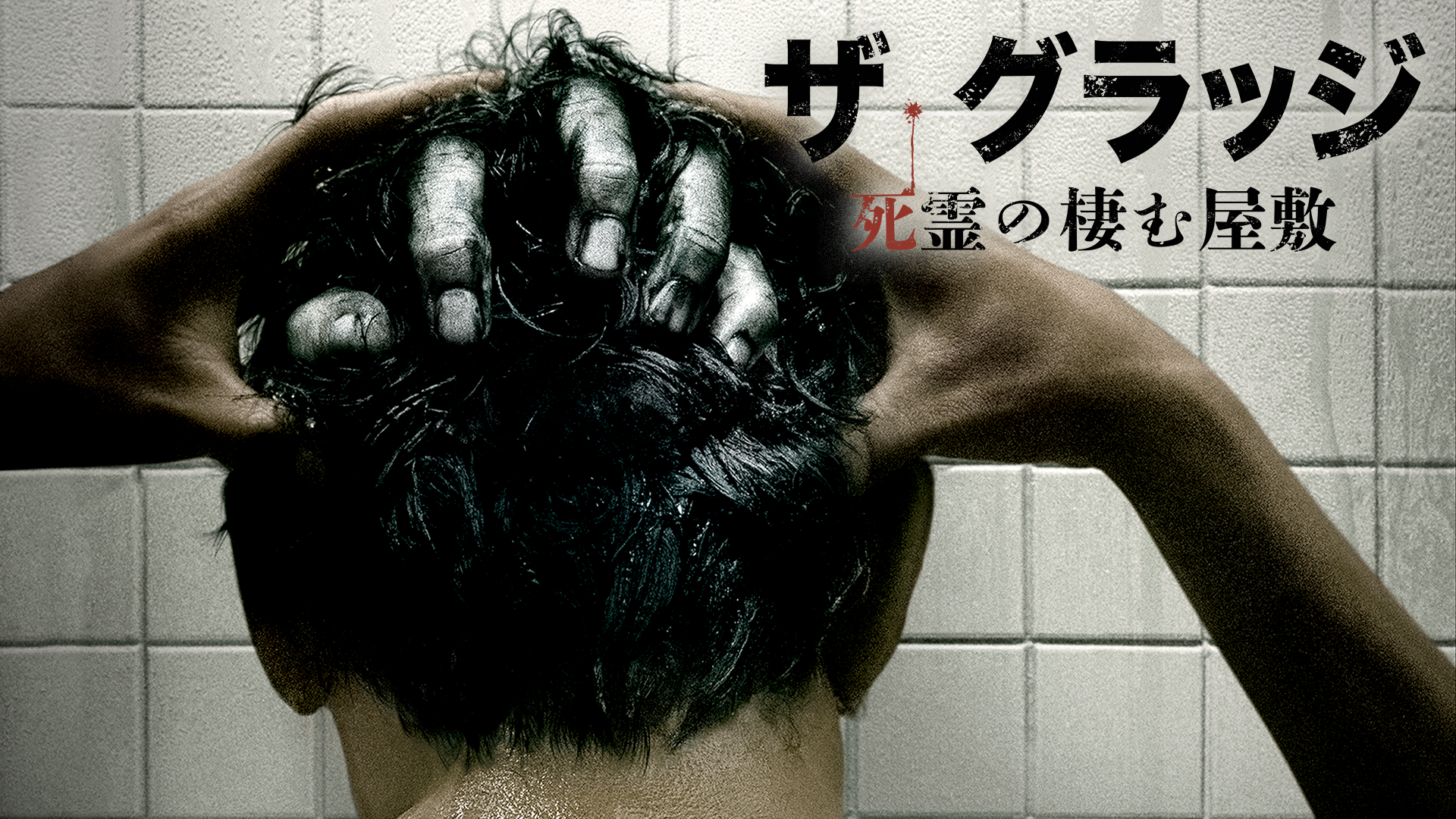 ザ・グラッジ　死霊の棲む屋敷 - サムネイル
