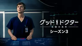 グッド・ドクター 名医の条件 シーズン３(海外ドラマ / 2019)の動画