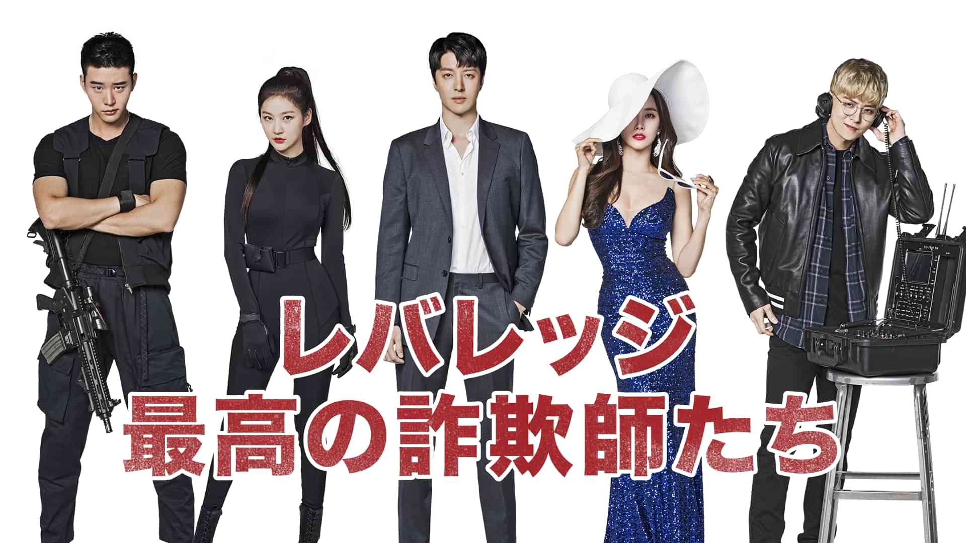 レバレッジ　最高の詐欺師たち