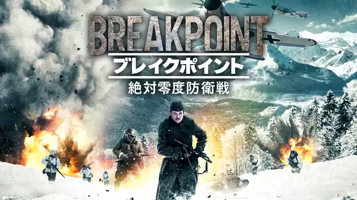 ブレイクポイント　絶対零度防衛戦