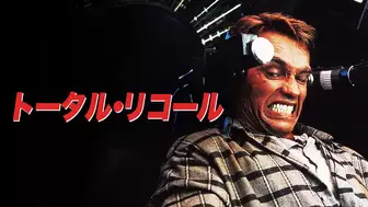 映画『トータル・リコール（1990年）』の日本語字幕・吹替版の動画を全編見れる配信アプリまとめ