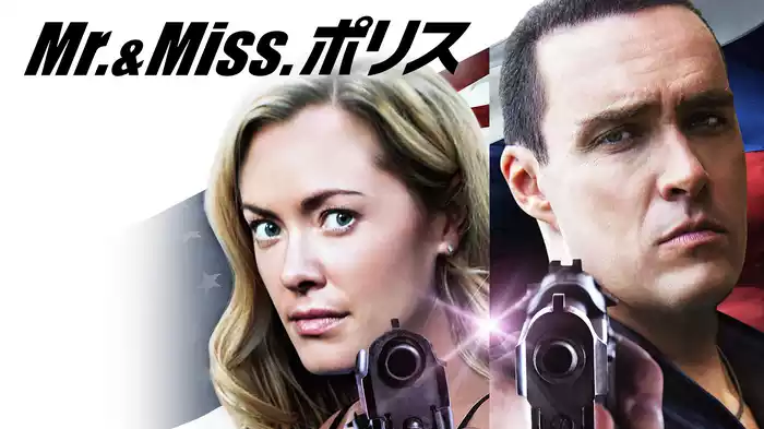 Mr.&Miss. ポリス