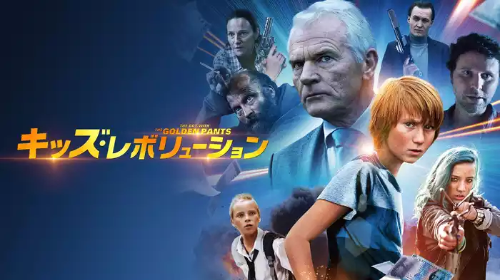 キッズ・レボリューション