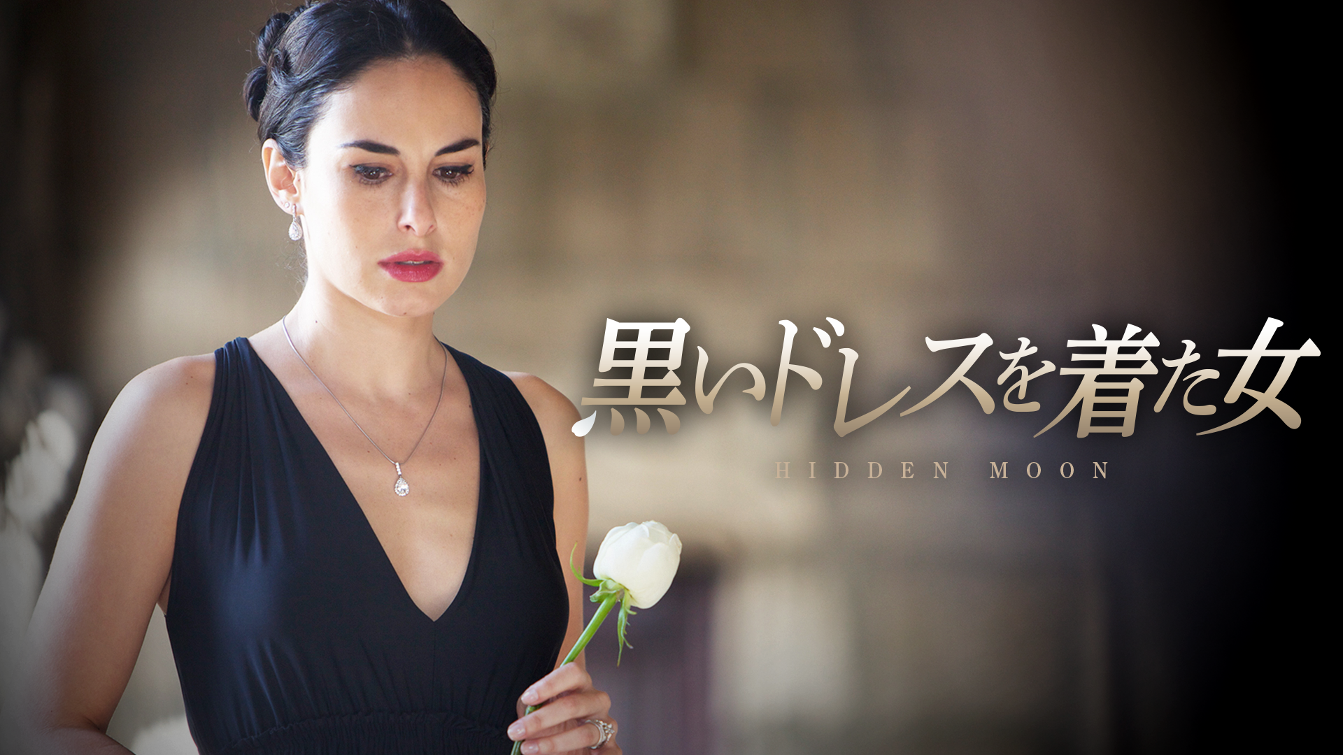 黒いドレスを着た女(洋画 / 2012) 動画配信 UNEXT 31日間無料トライアル