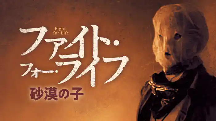 ファイト・フォー・ライフ　砂漠の子