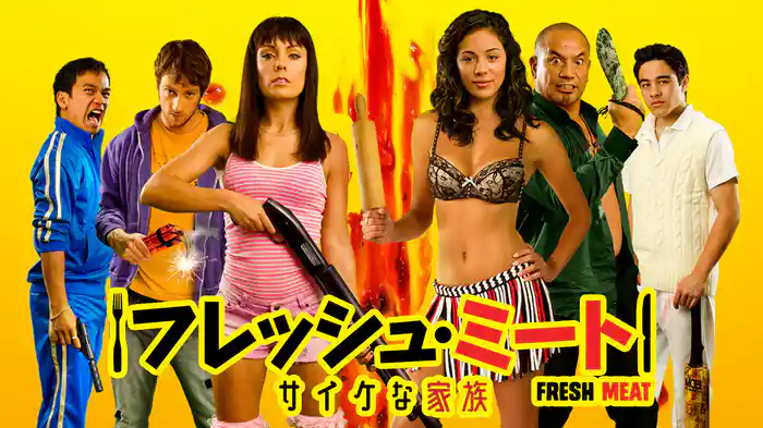 フレッシュ・ミート　サイケな家族