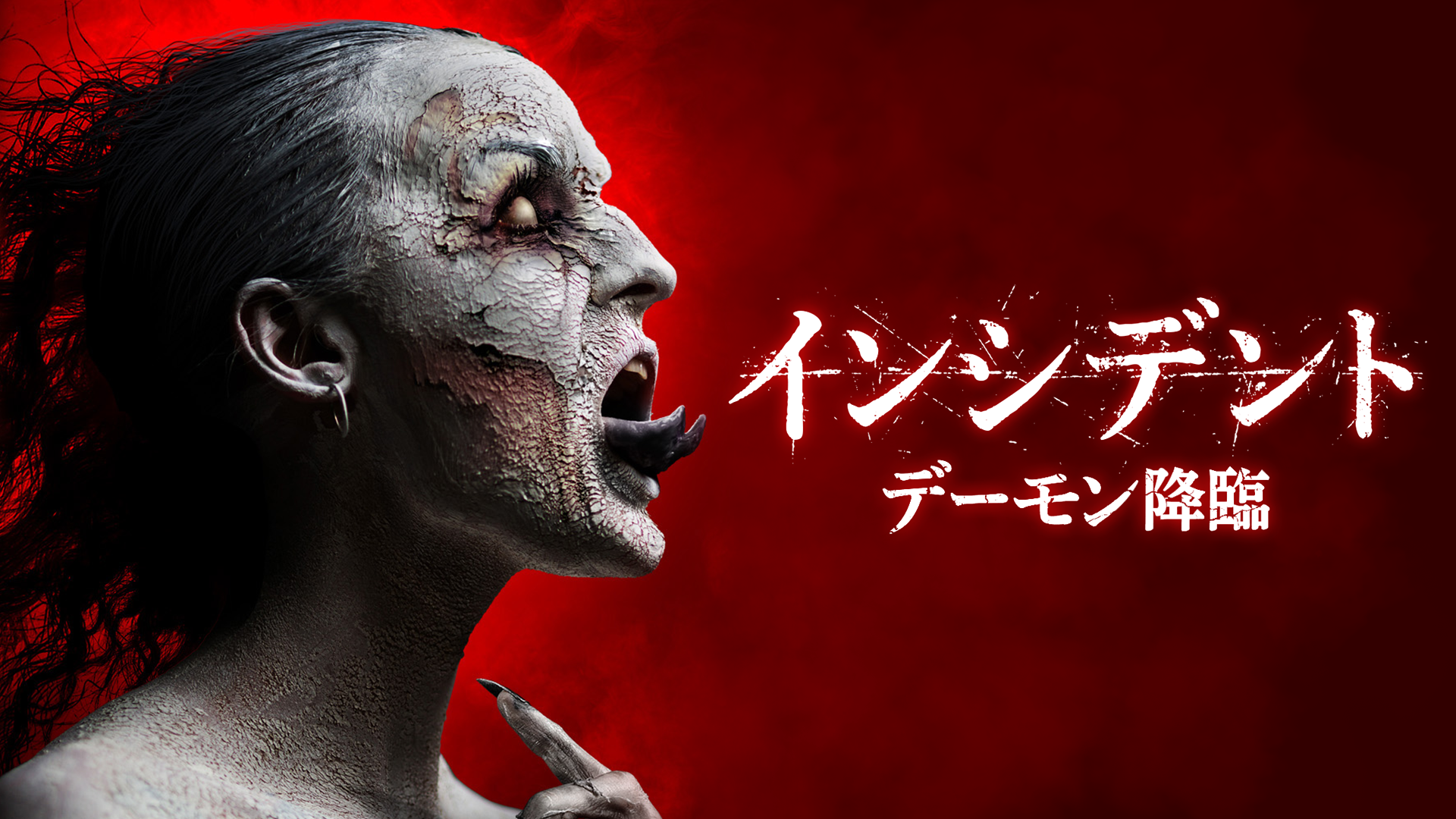 インシデント　デーモン降臨 - サムネイル