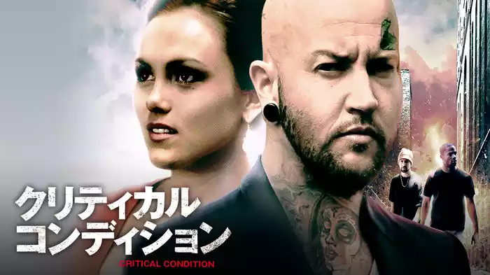 クリティカル・コンディション