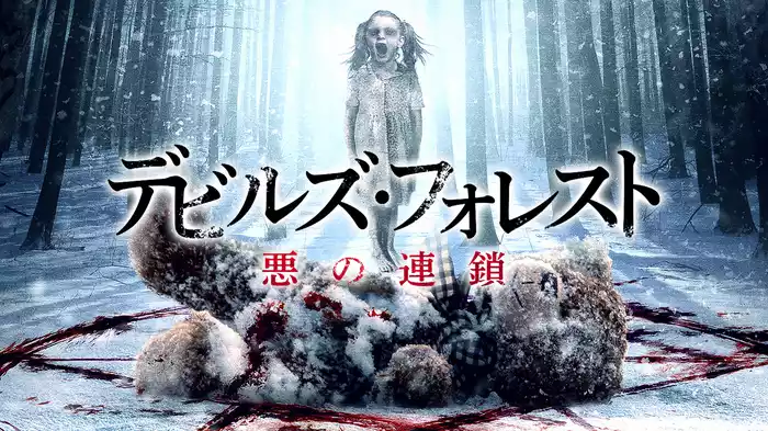デビルズ・フォレスト　悪の連鎖