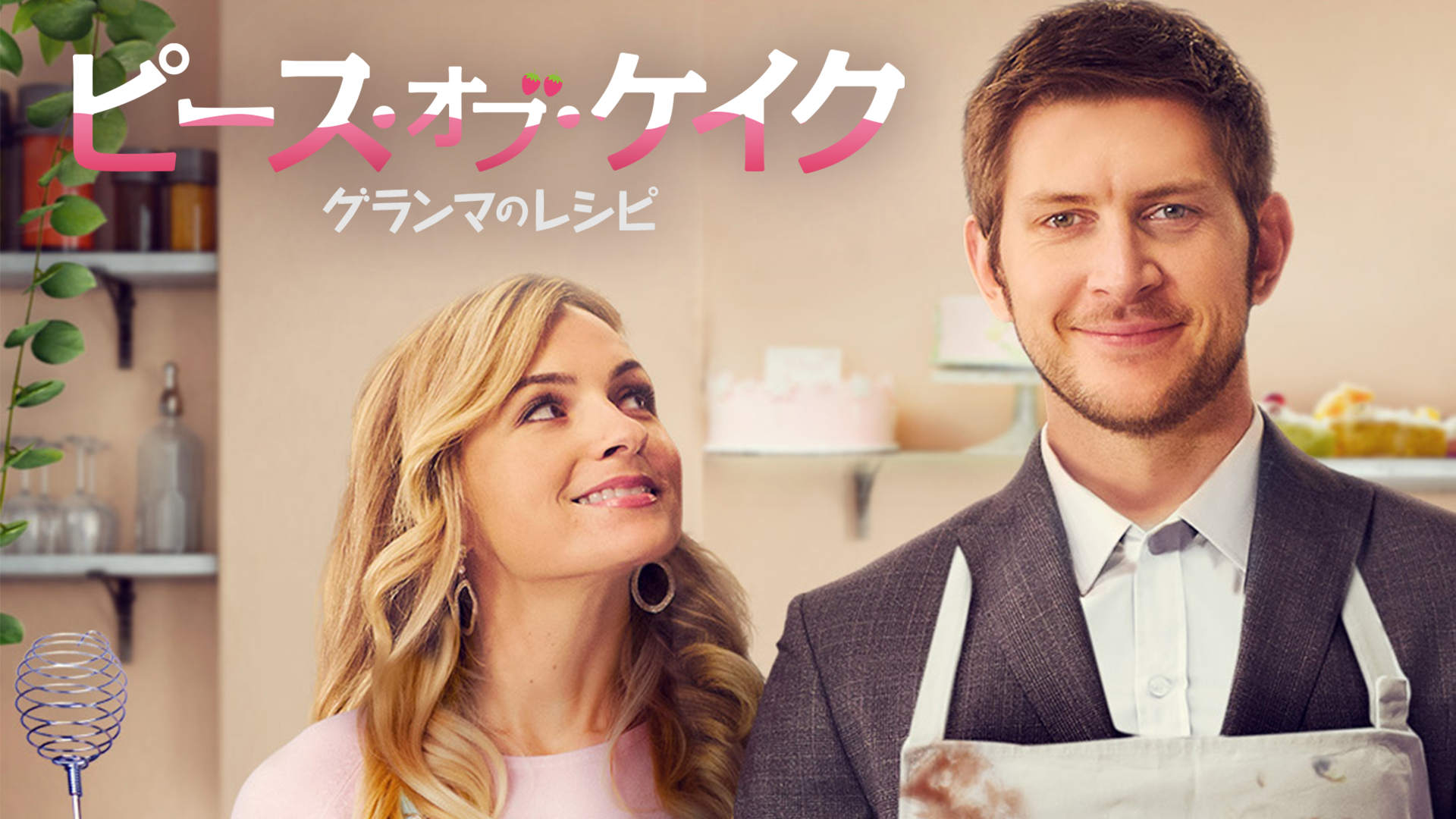 ピース・オブ・ケイク　グランマのレシピ - サムネイル