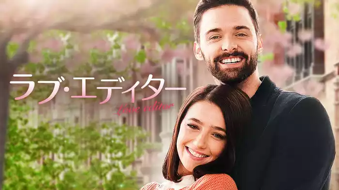 ラブ・エディター