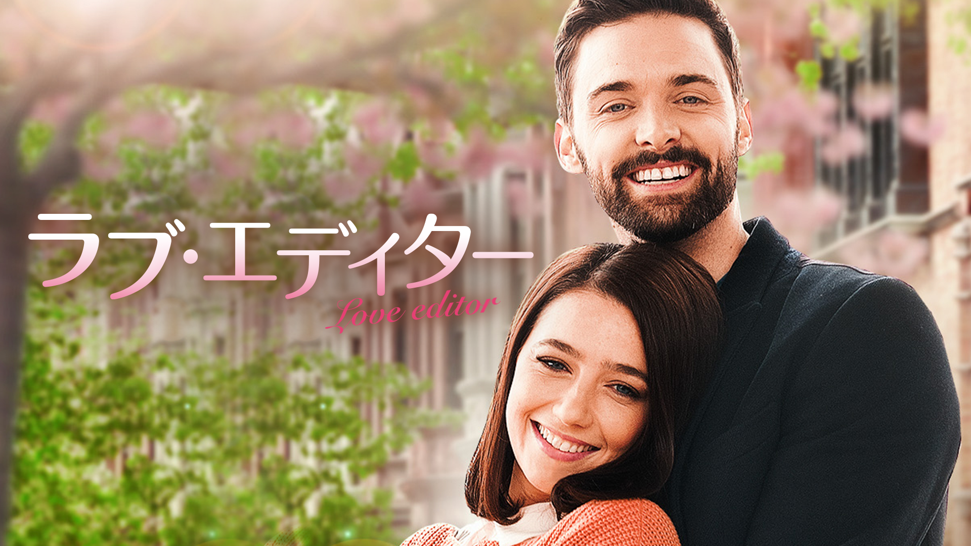 ラブ・エディター - サムネイル