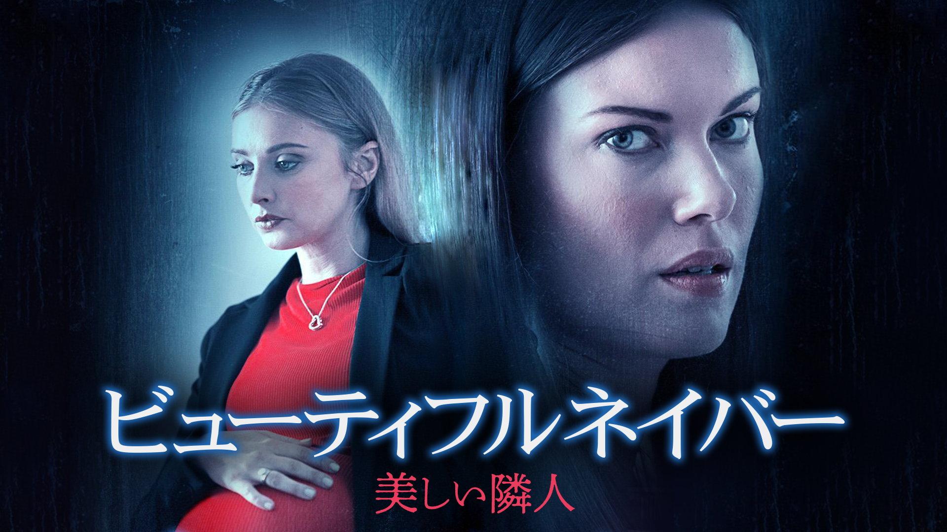 ビューティフル・ネイバー　美しい隣人 - サムネイル