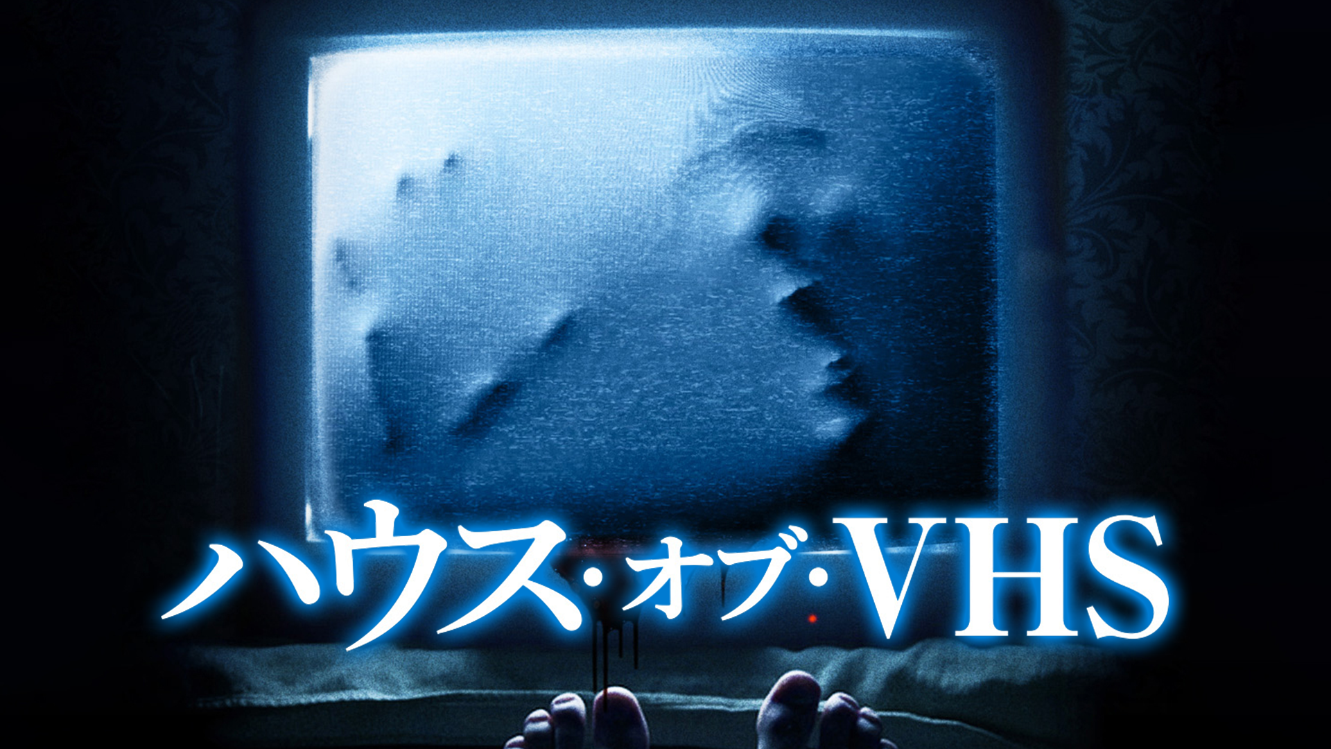 ハウス・オブ・VHS(洋画 / 2016) - 動画配信 | U-NEXT 31日間無料トライアル