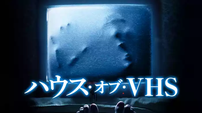 ハウス・オブ・VHS