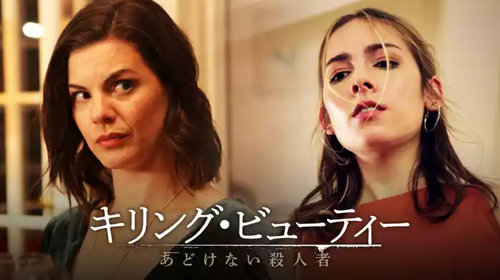 キリング・ビューティー　あどけない殺人者