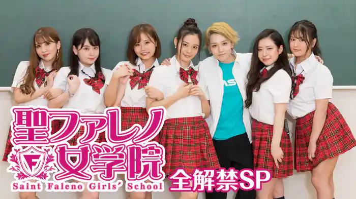 聖ファレノ女学院 全解禁SP