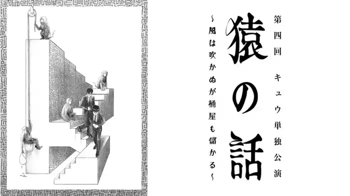 第四回キュウ単独公演「猿の話～風は吹かぬが桶屋も儲かる～」