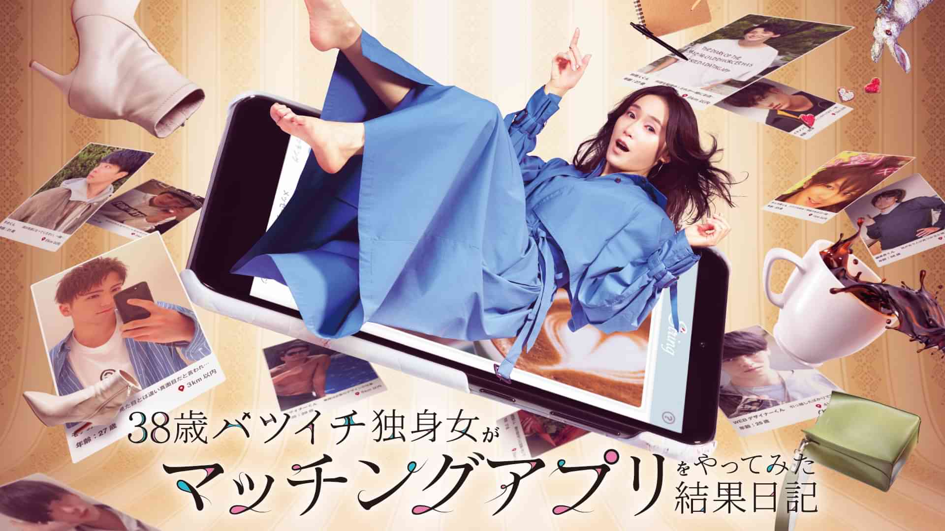 38歳バツイチ独身女がマッチングアプリをやってみた結果日記