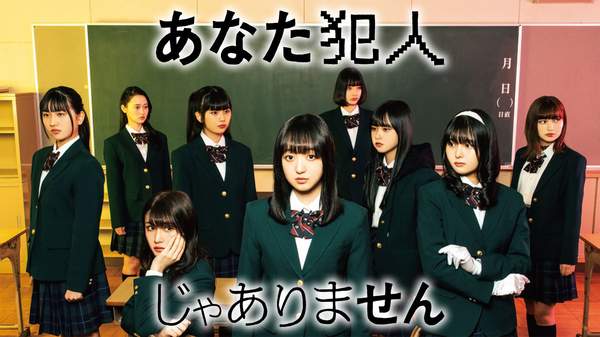 あなた犯人じゃありません 国内ドラマ 21 の動画視聴 U Next 31日間無料トライアル