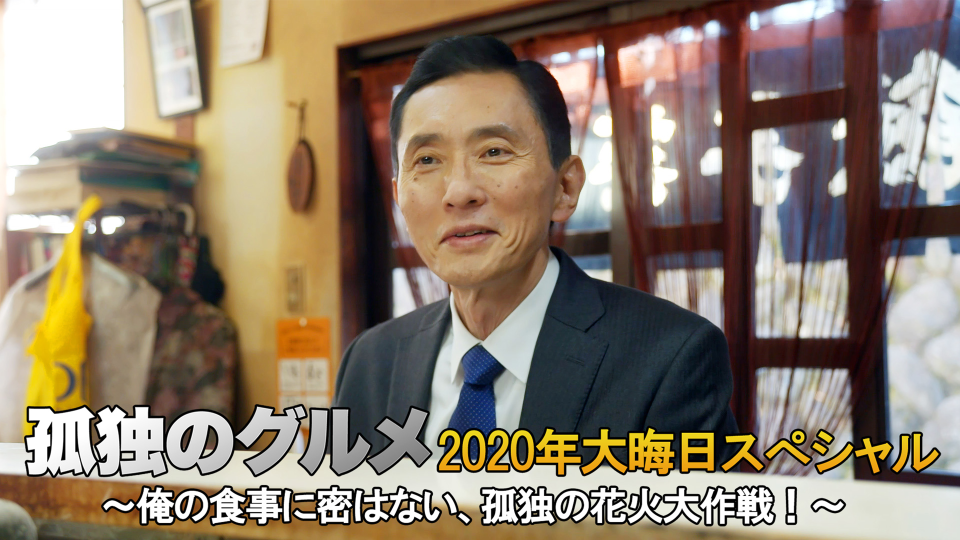 孤独のグルメ 2020 大晦日スペシャル - サムネイル