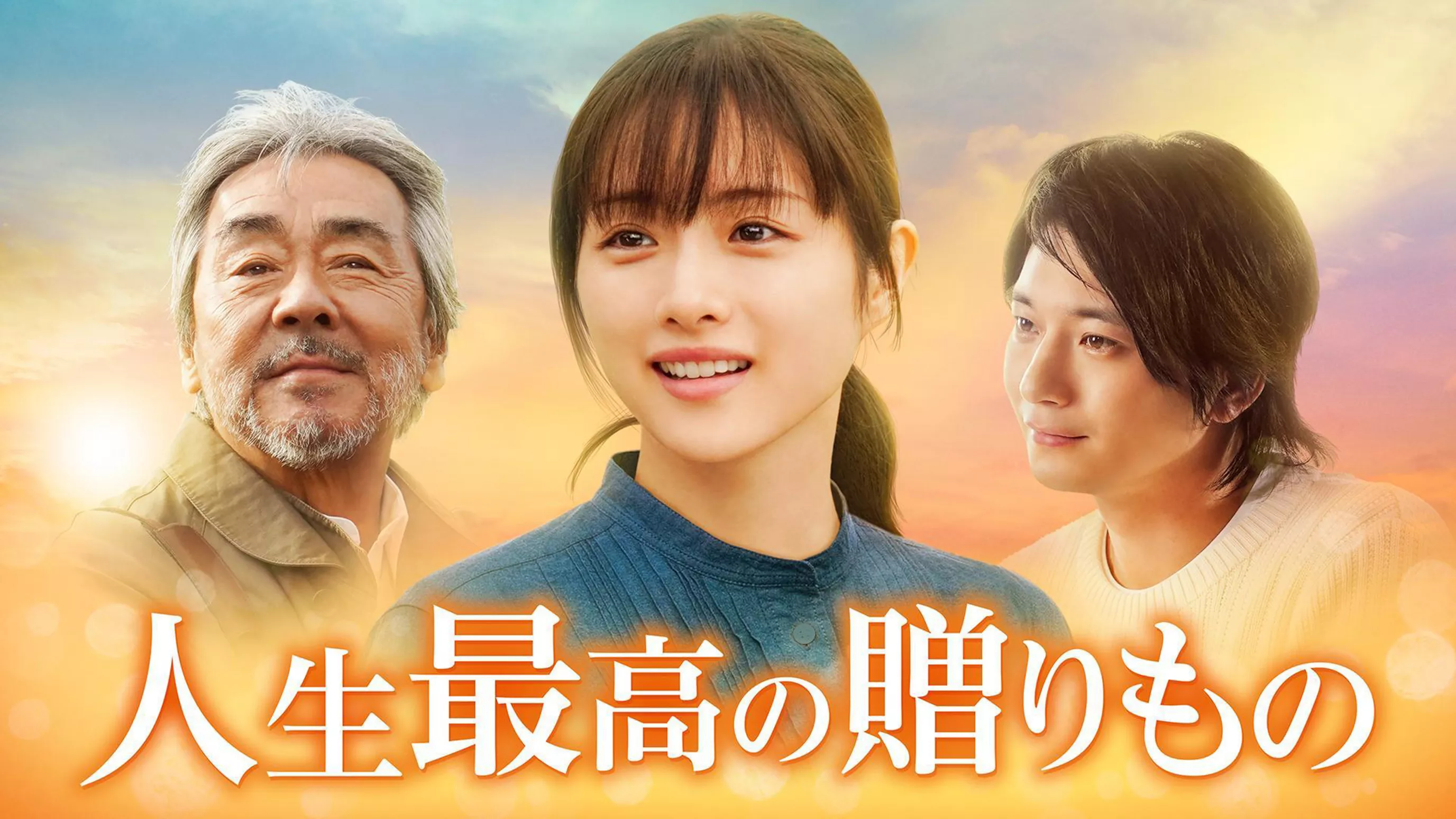 人生最高の贈りもの