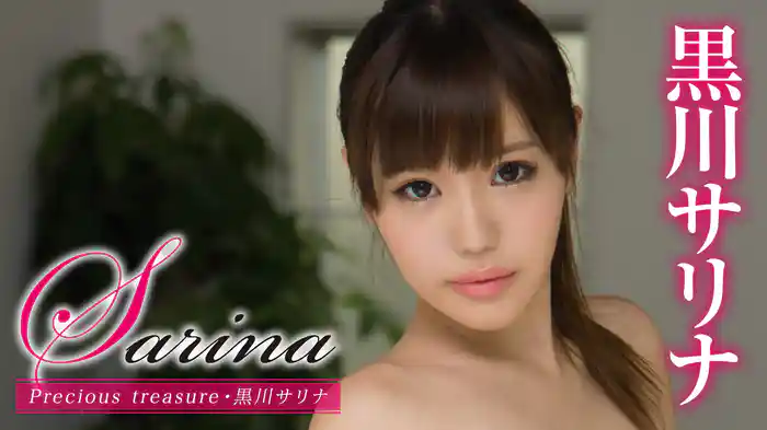黒川サリナ『Sarina Precious treasure』