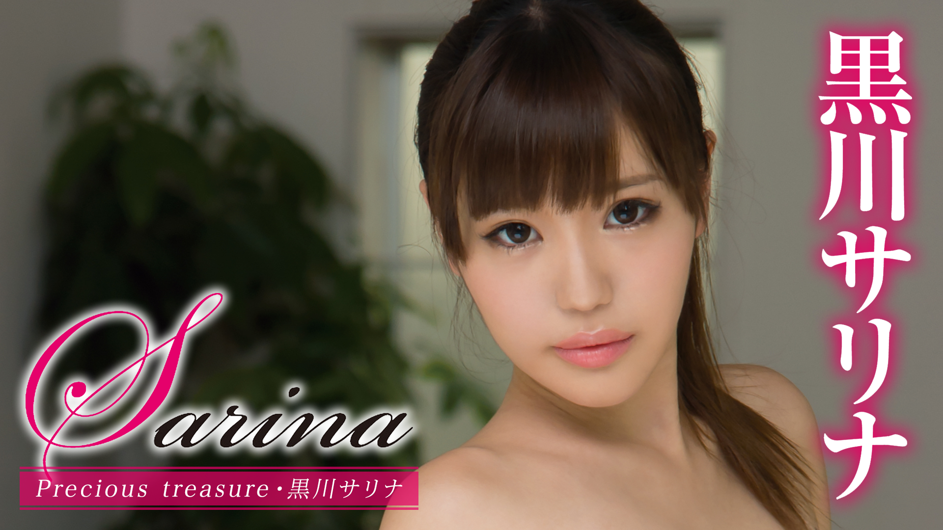 黒川サリナ『Sarina Precious treasure』(その他♡ / 2017) - 動画配信