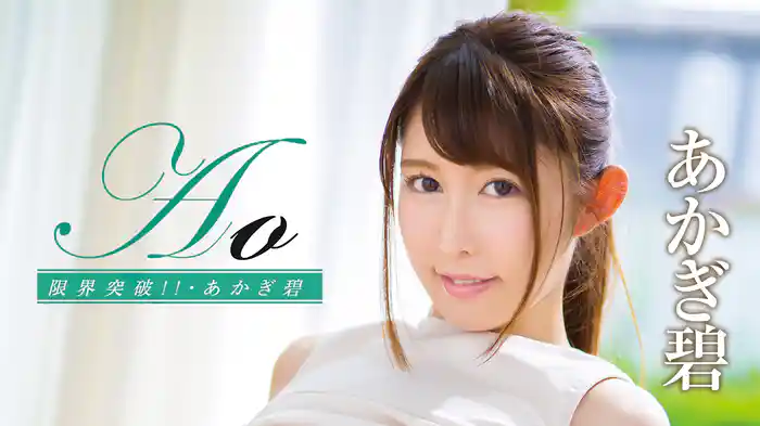 あかぎ碧『Ao 限界突破!!』