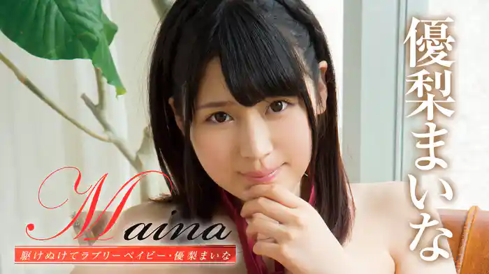 優梨まいな『Maina 駆けぬけてラブリーベイビー』