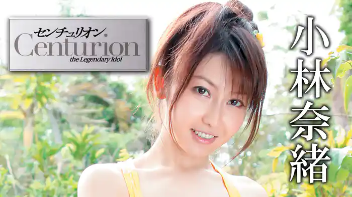 小林奈緒『センチュリオン』