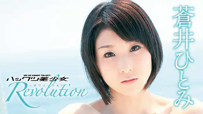 蒼井ひとみ『ハックツ美少女 Revolution』