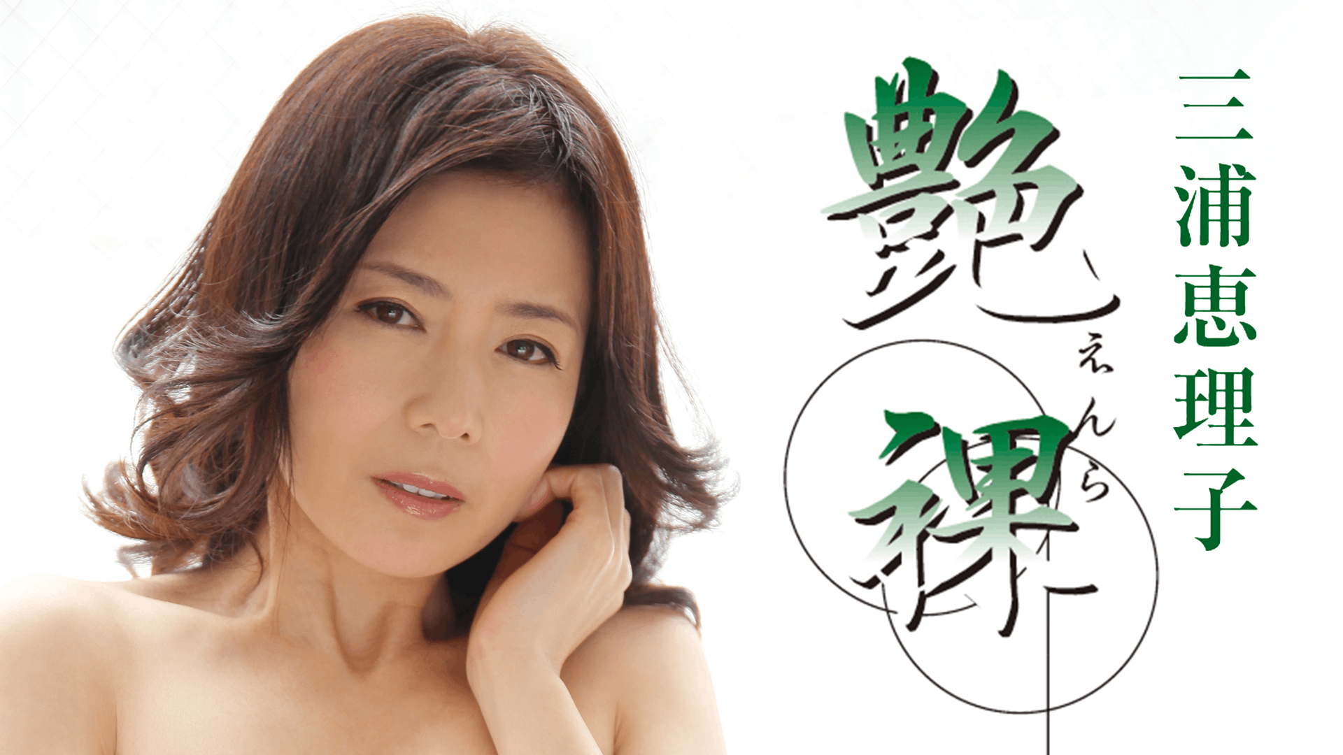 av三浦恵理子　欲望 