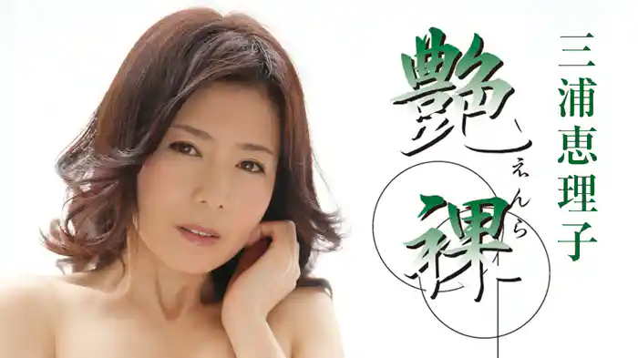 三浦恵理子『艶裸』