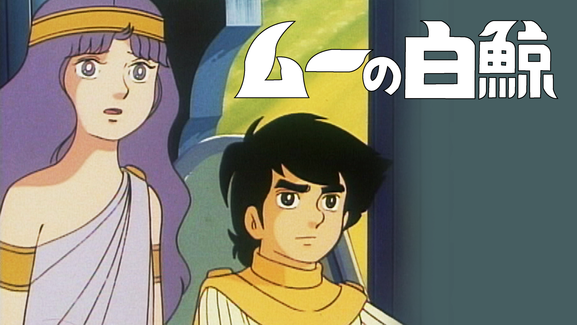 ムーの白鯨(アニメ / 1980) - 動画配信 | U-NEXT 31日間無料トライアル