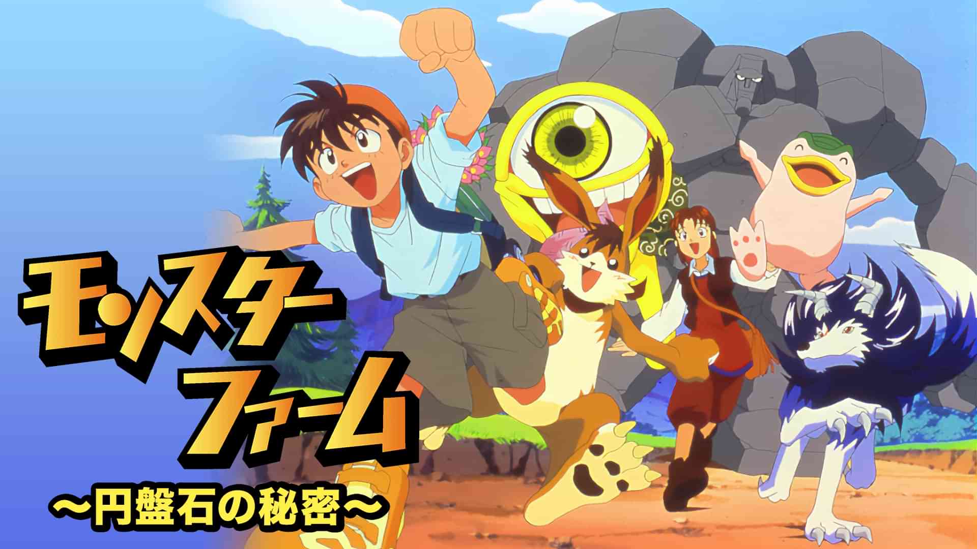 モンスターファーム　～円盤石の秘密～