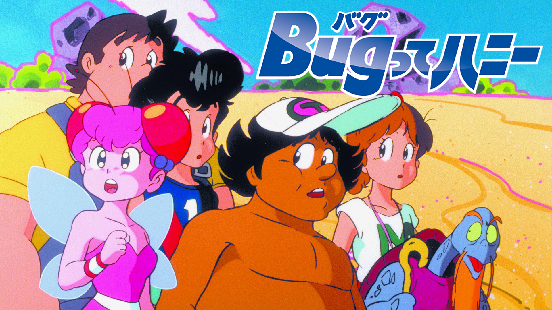 Bugってハニー(アニメ / 1986) - 動画配信 | U-NEXT 31日間無料トライアル