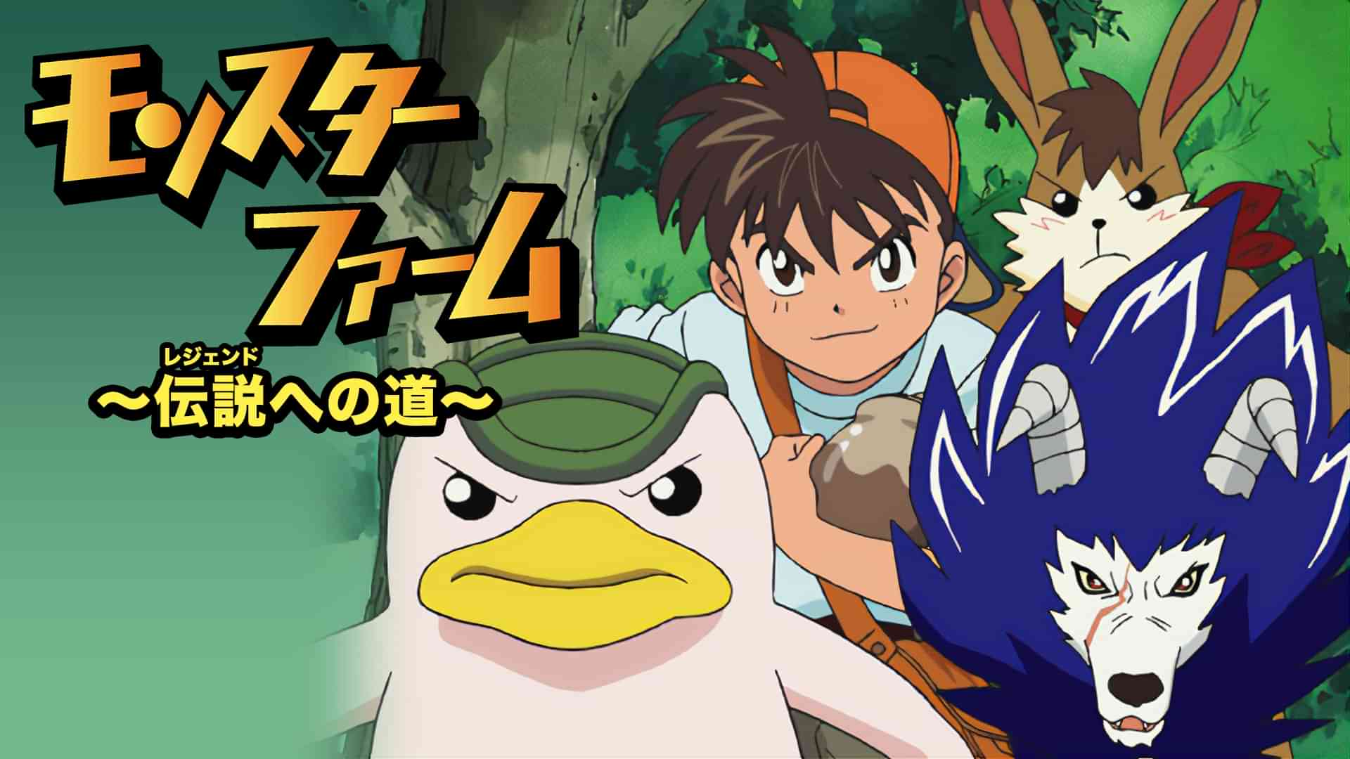 モンスターファーム　～伝説（レジェンド）への道～