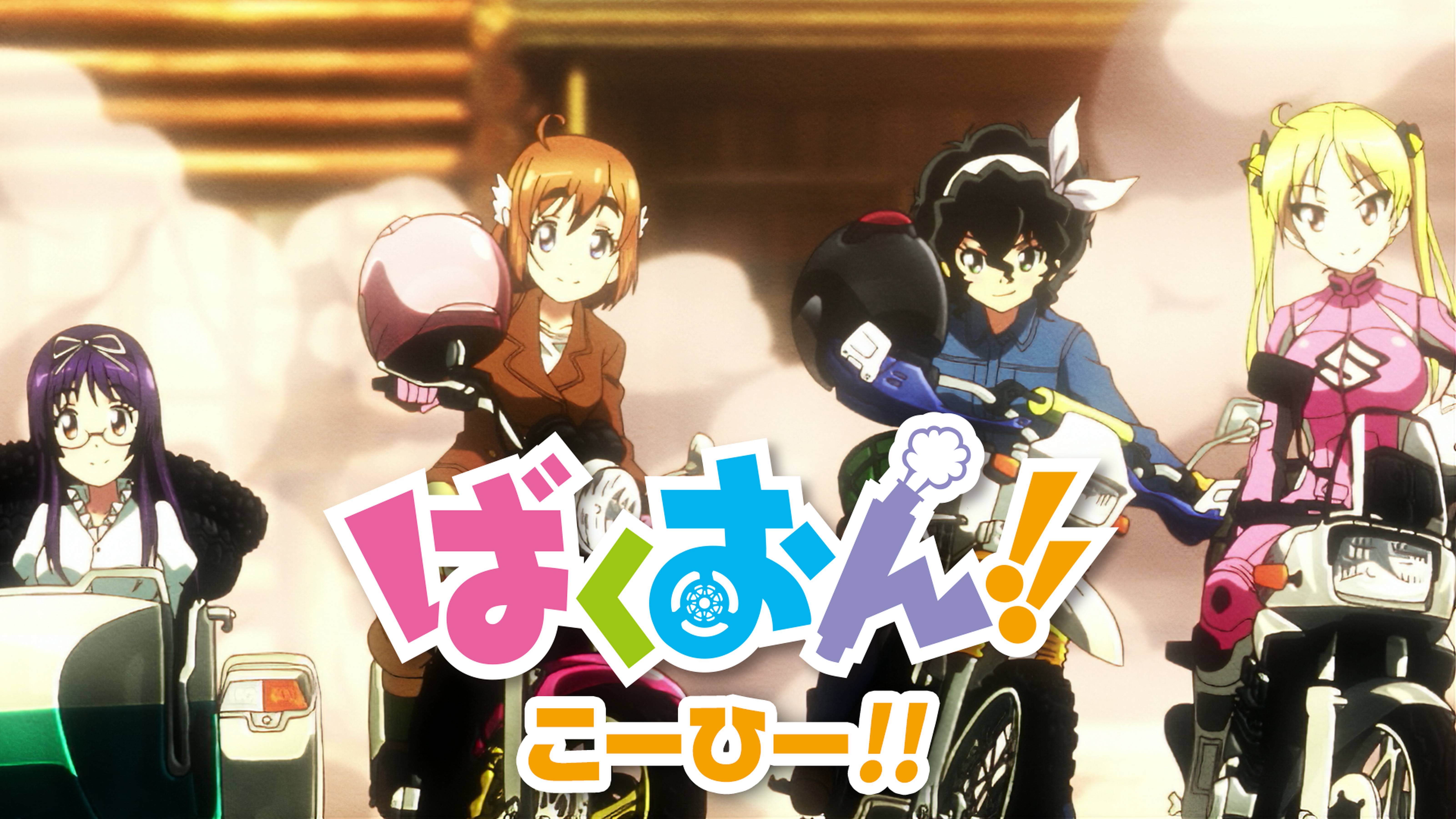 ばくおん!! こーひー!!